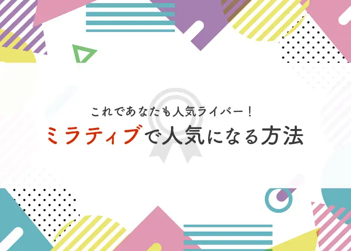 これであなたも人気ライバー ミラティブで人気になる方法を伝授 ライバー事務所2nice Official トゥーナイスオフィシャル