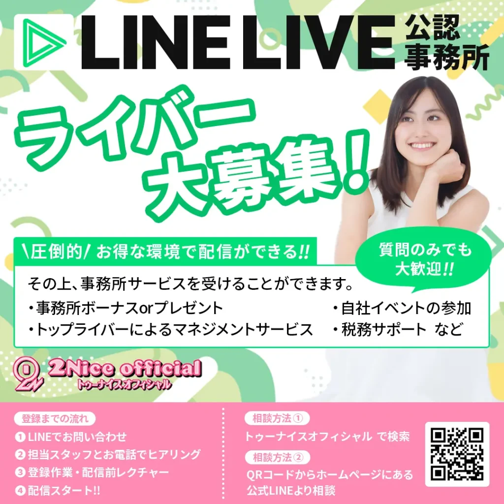 2022年最新版】LINE LIVE(ラインライブ)はどれくらい稼げる？ライブ配信方法から報酬まで徹底解説！ – ライバー事務所2Nice  official | トゥーナイスオフィシャル